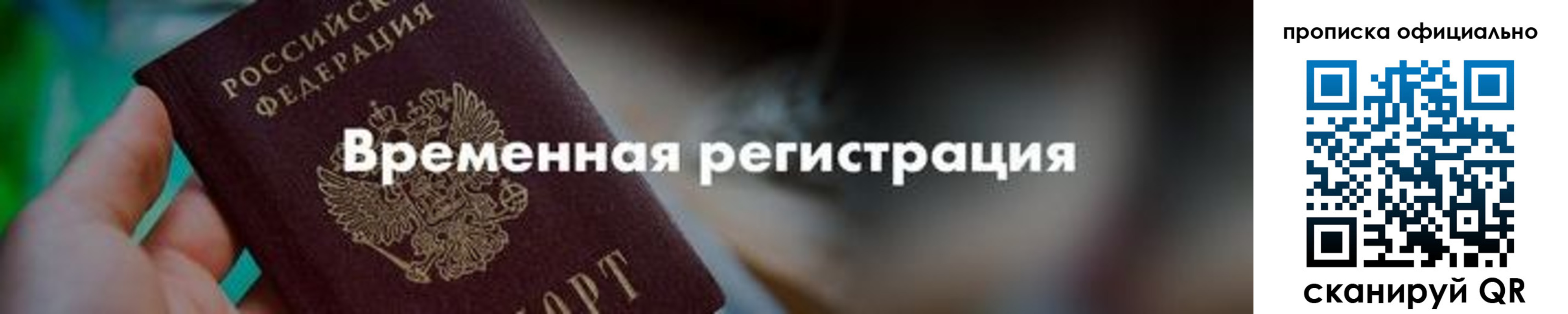 временная регистрация для всех в Донецке